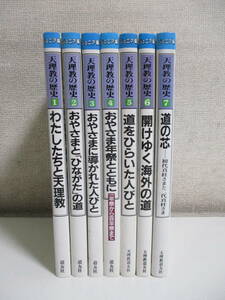 3か3587す　ジュニア版天理教の歴史 1-7巻セット　天理教道友社 (編集)　1984-1989年