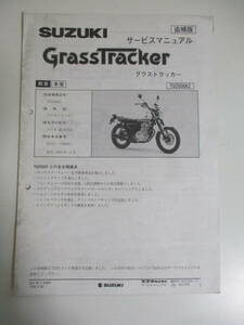 5か3900す　スズキ　グラストラッカー（ＴＵ250ＧＫ2）　サービスマニュアル　追補版　2001年　