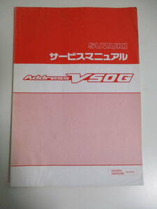 5か3901す　Address V50G サービスマニュアル スズキ SUZUKI UZ50XK6 UZ50XGK6 BA-CA42A 2006年2月 発売 整備書 配置図 正規