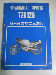 22か3921す　◆YAMAHA ヤマハ サービスマニュアル SPORTS TZR125 2RM 28197-00　昭和62年　濡れ跡、割れ綴じ外れかけ擦れ折れ等傷み有