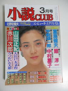 16か3557す　小説CLUB 3月号 桃園書房 1993年3月1日発行 小説 傑作 花びら 唇 新妻 赤川次郎 富島健夫 大下英治 他 貴重　ヤケシミ有