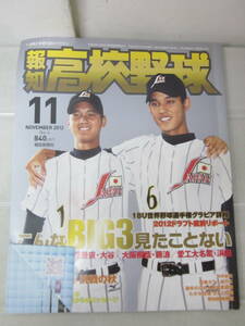 L4416た　報知高校野球2012年No6/大谷翔平/藤浪晋太郎/浜田達郎/松井裕樹　たわみ、折れ有