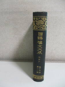 17か7268す　『国訳漢文大成　経子史部　第11巻　准南子』国民文庫刊行会　大正13年　裸本、シール貼付有　