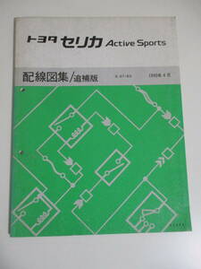 39か1212す　トヨタ セリカ Active Sports 配線図集 追補版 E-ST183系 1990年4月 67348　サービスマニュアル　修理書　