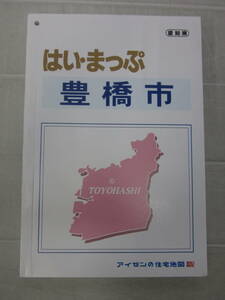 つ3505ま　はい・まっぷ 住宅地図　愛知県　豊橋市 2021年3月発行　アイゼン　ゼンリン　ハイマップ　はいまっぷ