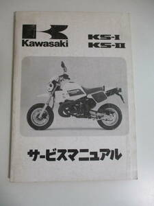 37か4215す　カワサキ「KS-1/KS-2」サービスマニュアル/KMX50-A1・KMX80-A1/配線図付き/KAWASAKI バイク オートバイ整備書 表裏表紙汚れ有