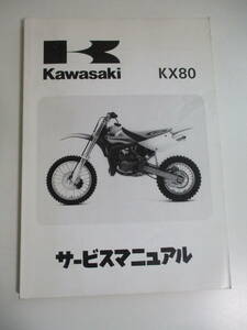 24か4238す　◆KAWASAKI カワサキ サービスマニュアル KX80-X1/Z1/X3/Z3 