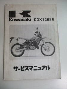 24か4245す　Kawasaki カワサキ KDX125SR DX125A 純正 サービスマニュアル 整備書　折れ、汚れ有　