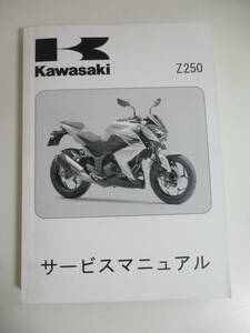 24か4231す　2013年Z250サービスマニュアルER250CDカワサキER250C-A00001～　　