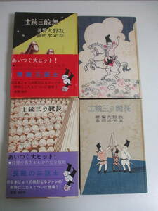 17か4306す　長靴の三銃士・無敵三銃士　復刻版　2冊セット　昭和45年 牧野大誓/井元水明　帯・愛読者カード有