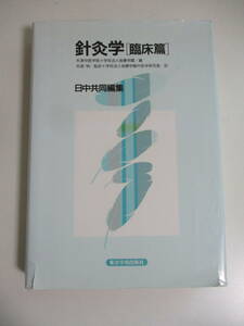 30か4532す　針灸学 臨床篇―日中共同編集 [単行本] 天津中医薬大学、 後藤学園; 後藤学園中医学研究部　2000年　カバー破れ、書込み記名有