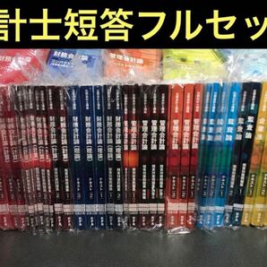 CPA 公認会計士　短答テキスト問題集フルセット