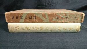 【大正時代 古書 初版】『品川湾の投網』著:桐島像一 交通道徳会 大正14年初版/開発前の東京湾の様子がわかる貴重な資料