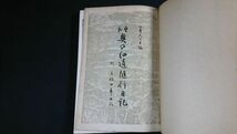 【戦前古書】『曽良 奥の細道随行日記 元禄四年日記』編:山本安三郎 小川書房 昭和19年第3版(600部)/河合曽良/松尾芭蕉_画像5