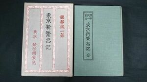 【大正時代 初版】『東京新繁昌記』著:服部誠一 東京聚芳閣 大正14年初版