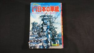 『ジャガーバックス 太平洋戦争 日本の軍艦』編:山梨賢一 イラスト:梶田達二/前村教綱/北沢しげる/あいかわ一誠 立風書房 1975年第6刷