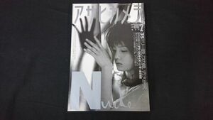 『アサヒカメラ 1999年 7月 増大号 特集:nude』朝日新聞社/沢渡朔/小沢忠恭/西村満/中村立行き/杉山吉明/福田勝治/宮澤正明/保坂健