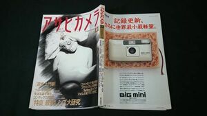 『アサヒカメラ 1990年11月』朝日新聞社/追悼土門拳/藤井秀樹/山根敏郎/大倉舜二/秦元彦/秋田好恵(マタニティ・ムーン)/秋山庄太郎/山下博/