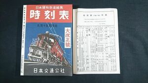 【復刻版】『日本国有鉄道編集 時刻表 昭和24年9月号 大改正号 9月15日現在+時刻表(編集後に改正になった分)』日本交通公社 2002年復刻版