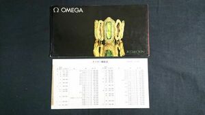 『オメガ(OMEGA)カタログ+価格表 1974年1月』コンステレーション/スピードマスター/シーマスター/デ・ビル/エレクトロニッククロノメーター