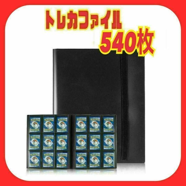 カード ファイル トレカ スリーブ 540枚横入れ収納 9ポケット ブラック