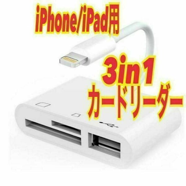 匿名◎iPhone/iPad用　3in1カードリーダー　SD マイクロ USB