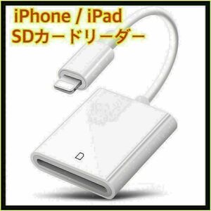 iPhone / iPad用 SD カードリーダー 転送 Lightning　相互転送可能