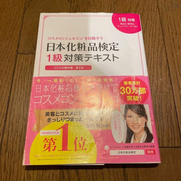 日本化粧品検定1級対策テキスト : コスメの教科書　 小西さやか