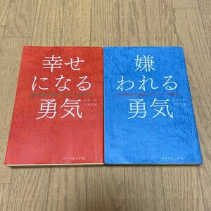 【2冊セット】嫌われる勇気　幸せになる勇気 : 自己啓発の源流「アドラー」の教え 岸見一郎 古賀史健 著 ダイヤモンド社