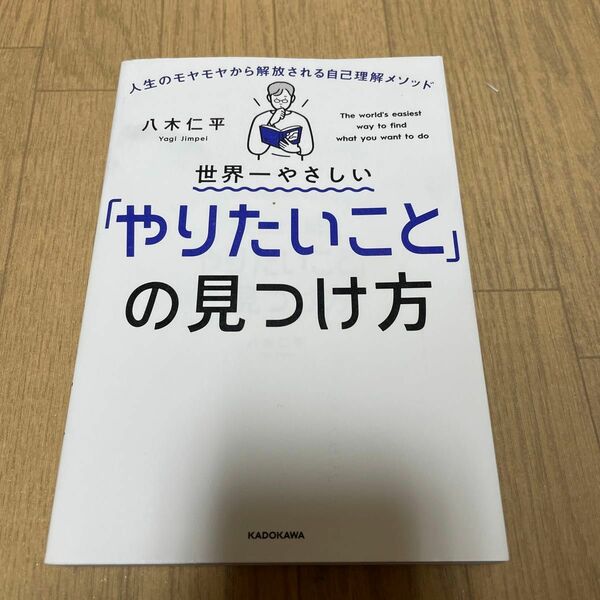 世界一やさしい「やりたいこと」の見つけ方　人生のモヤモヤから解放される自己理解メソッド 八木仁平／著