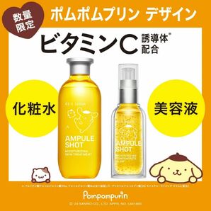 AMPULES HOT (ビタミンC) ポムポムプリンデザイン 化粧水＆美容液セット