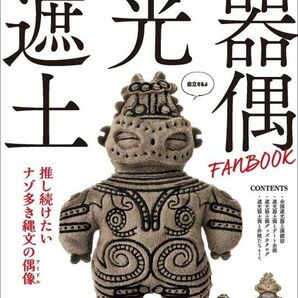 【特別付録】遮光器土偶ぬいぐるみポーチ