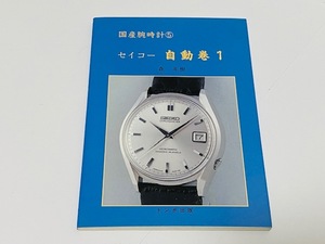 国産腕時計⑤　セイコー　自動巻１　森年樹　絶版 トンボ出版　1996年 初版本 グランドセイコー 300Mダイバー　マチッククロノ　62GS掲載