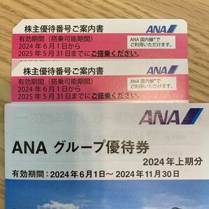 ANA 全日空 株主優待券 有効期間 2024年6月1日から2025年5月31日まで 2枚組の画像1