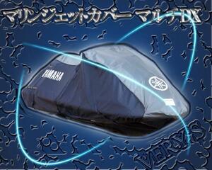 ヤマハ マリンジェットカバー マルチDX 純正カバー YAMAHA　Marine jet cover multi-DX ジェットスキー 用カバー