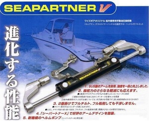  Sea Partner V* рулевой механизм Captain руль F80 и больше для 