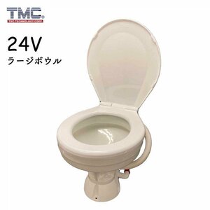 TMC 電動マリントイレ 24V ラージボール テンダリークローズ ラウンド型ベース