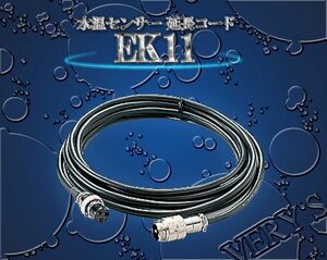 EK11 水温センサー 延長コード HONDEX ホンデックス オプション