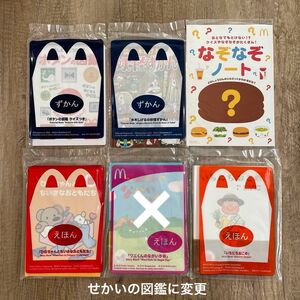 ② 新品 未開封 マクドナルド ハッピーセット えほん ずかん 5冊セット 絵本 図鑑 マック 小学館の図鑑NEO