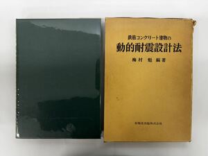 【送料無料】鉄筋コンクリート建物の動的耐震設計法　梅村魁　技報堂出版