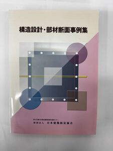 【送料無料】構造設計・部材断面事例集　日本建築防災協会