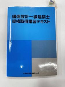 【送料無料】構造設計一級建築士　資格取得講習テキスト