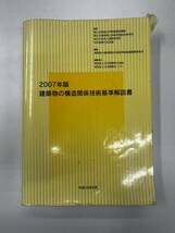 【送料無料】建築物の構造関係技術基準解説書 2007年版_画像1