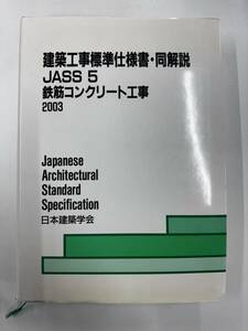 【送料無料】建築工事標準仕様書・同解説　JASS5 鉄筋コンクリート工事　2003 日本建築学会