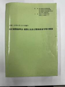 【送料無料】平成19年6月20日施行　改正建築基準法・建築士法及び関係性省令等の解説　国土交通省