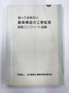 【送料無料】知っておきたい建築構造の工事監理　鉄筋コンクリート造編　日本建築士事務所協会連合会