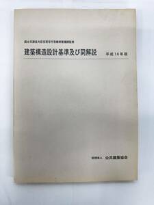 【送料無料】建築構造設計基準及び同解説　平成16年版　国土交通省大臣官房官庁営繕部整備課監修　公共建築協会