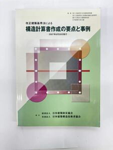 【送料無料】改正建築基準法による　構造計算書作成の要点と事例　2007年6月20日施行　日本建築防災協会　日本建築構造技術者協会 ①