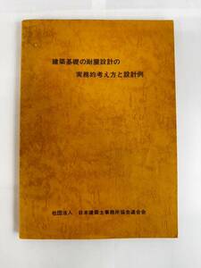 【送料無料】建築基礎の耐震設計の実務的考え方と設計　日本建築士事務所協会連合会