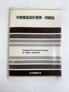 【送料無料】木質構造設計規準・同解説　日本建築学会